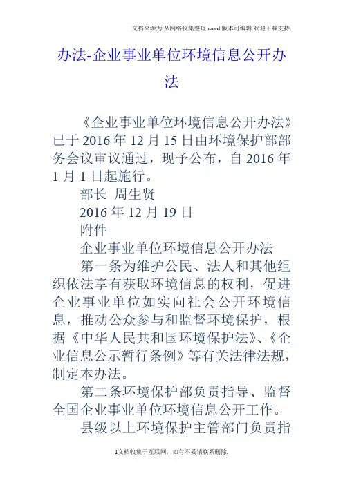 办法企业事业单位环境信息公开办法