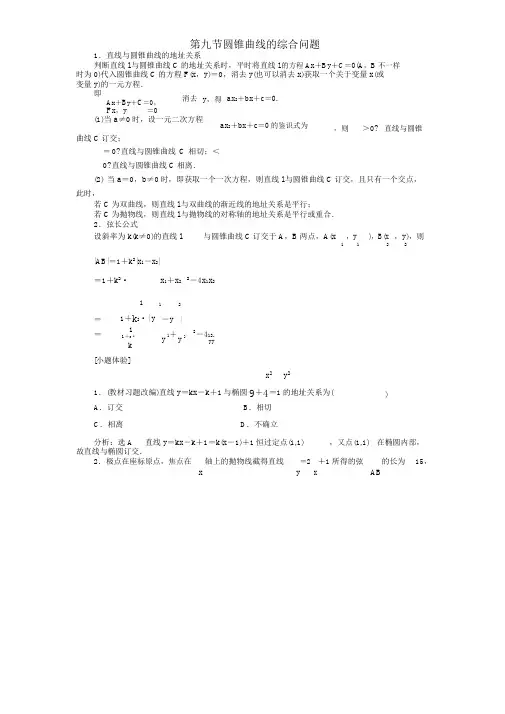 (浙江专用)高考数学第八章平面解析几何第九节圆锥曲线的综合问题教案(含解析)