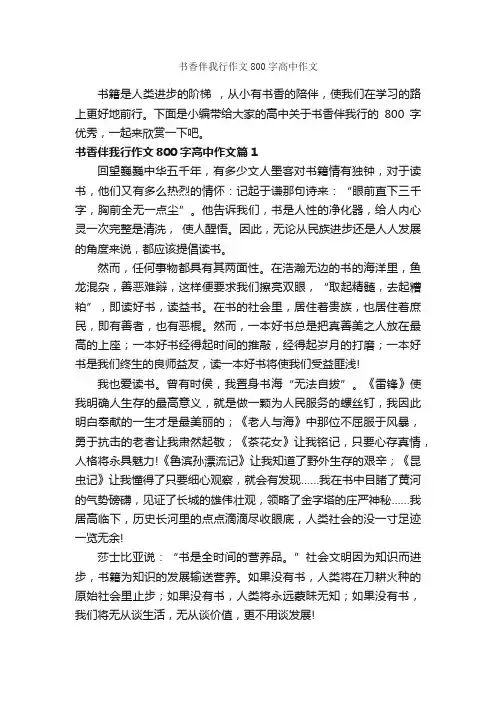 书香伴我行作文800字高中作文_高一作文_