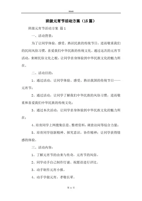 班级元宵节活动方案(15篇)