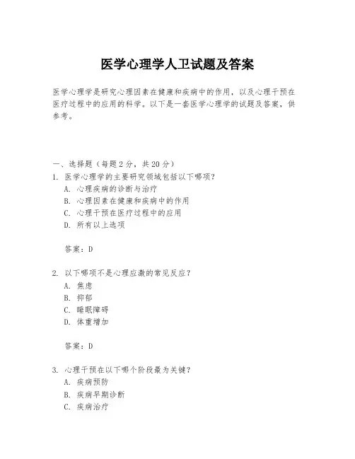 医学心理学人卫试题及答案