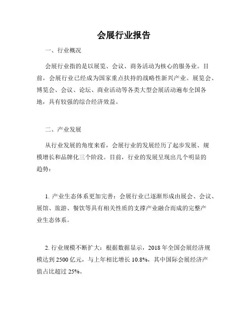 会展行业报告