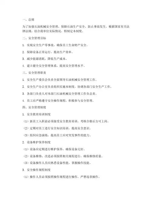 石油机械安全管理制度