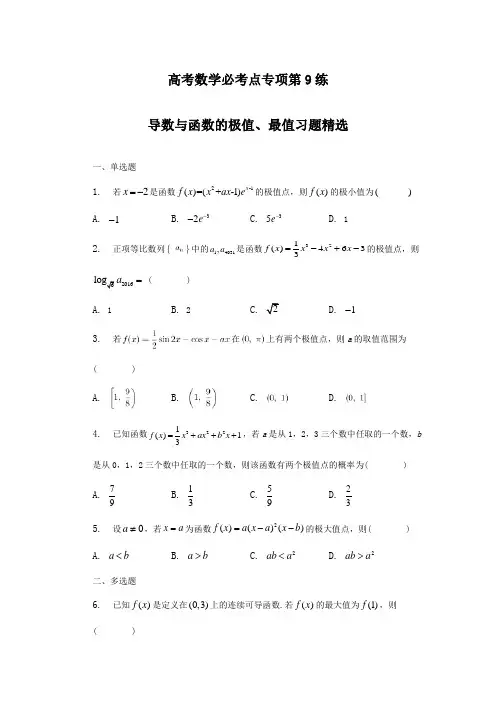 高考数学必考点专项第9练 导数与函数的极值、最值(练习及答案)(全国通用)(新高考专用)