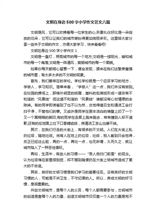 文明在身边500字小学作文范文六篇