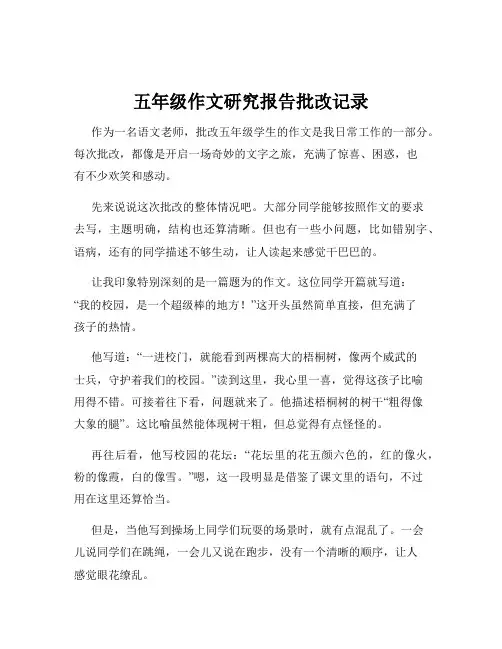 五年级作文研究报告批改记录