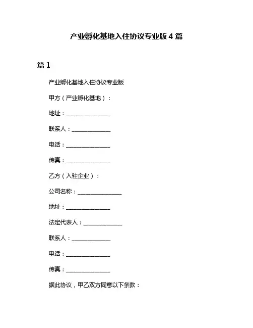 产业孵化基地入住协议专业版4篇