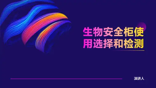 生物安全柜使用选择和检测