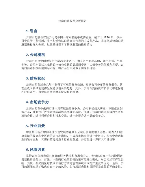对云南白药股票的分析报告