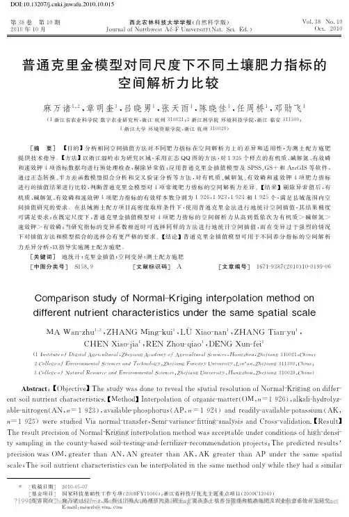 普通克里金模型对同尺度下不同土壤肥力指标的空间解析力比较_麻万诸