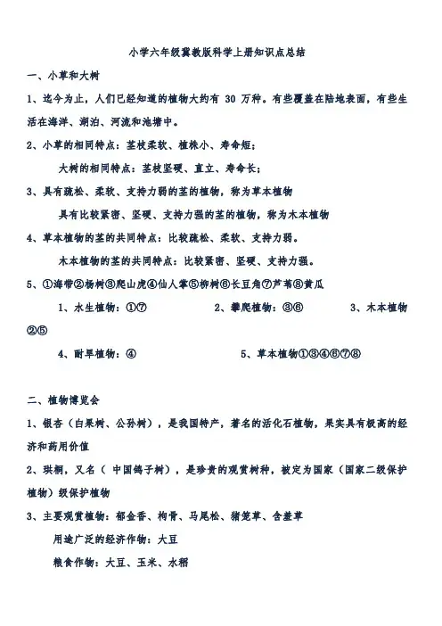 小学六年级冀教版科学上册知识点总结(最新最全)