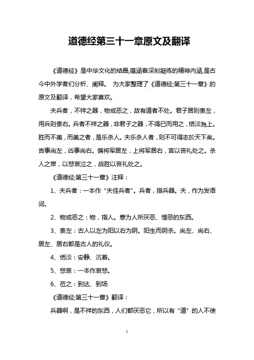 道德经第三十一章原文及翻译