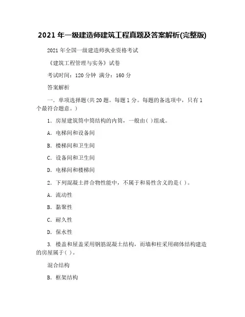 2021年一级建造师建筑工程真题及答案解析(完整版)