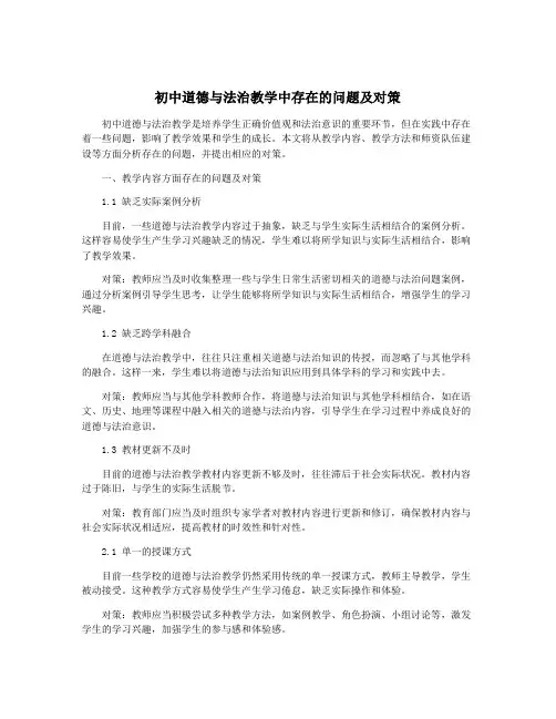 初中道德与法治教学中存在的问题及对策
