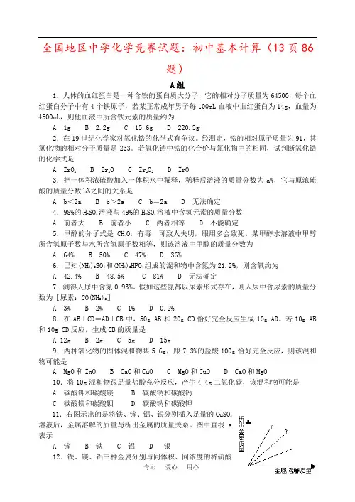 全国地区中学化学竞赛试题：初中基本计算(13页86题)