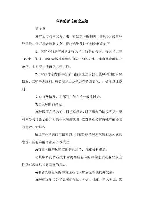 麻醉前讨论制度三篇.doc