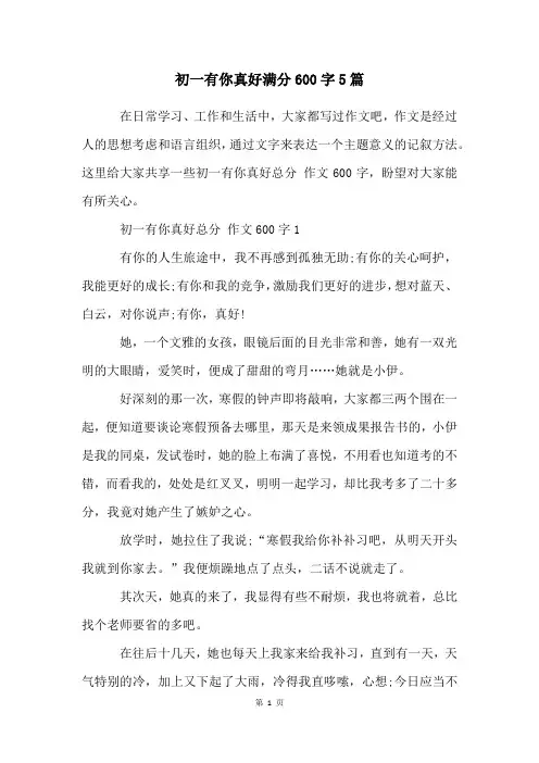 初一有你真好满分600字5篇