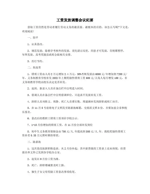 工资发放调整会议纪要