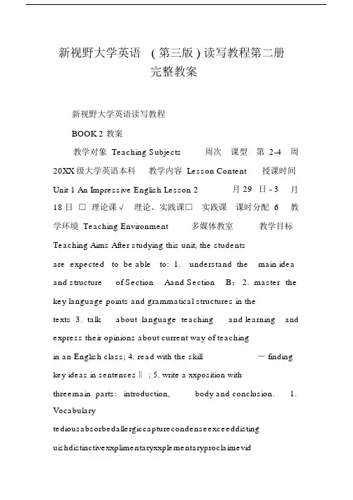 (完整word版)新视野大学英语(第三版)读写教程第二册完整教案.doc