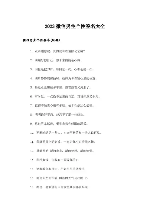2023个性_微信男生个性签名大全