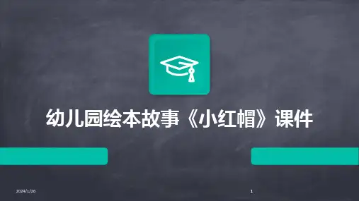 2024版幼儿园绘本故事《小红帽》课件