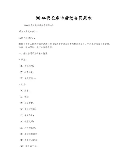 90年代长春市劳动合同范本