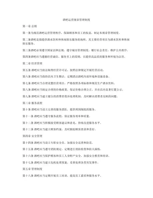 酒吧运营规章管理制度