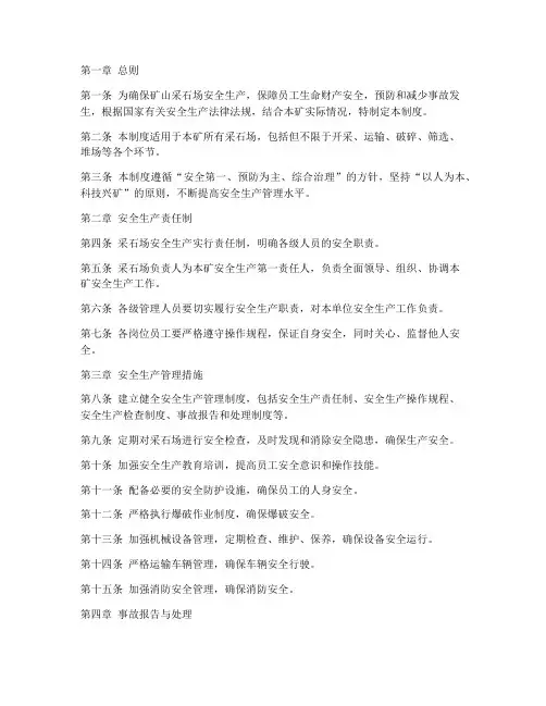 矿山采石场安全管理制度
