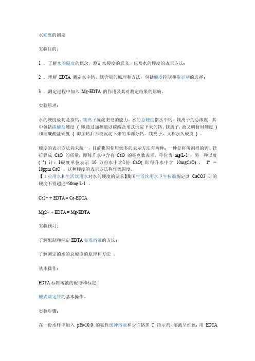 水的硬度与碱度的测定