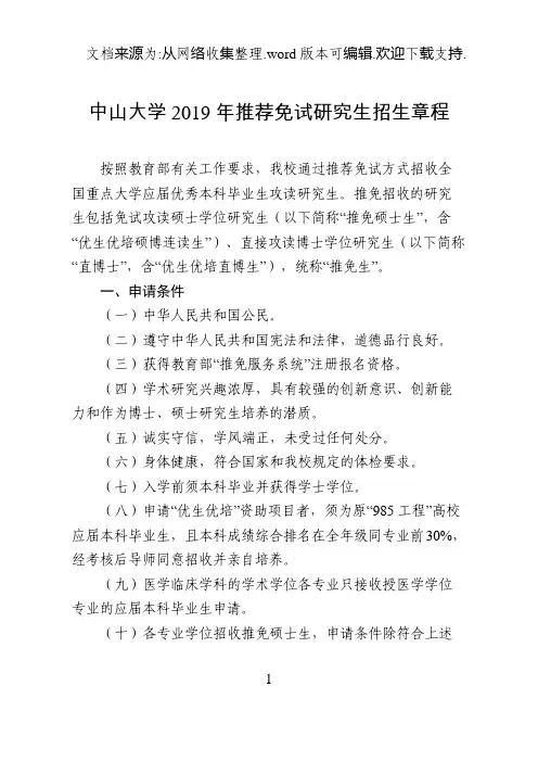 中山大学2019年推荐免试研究生招生章程
