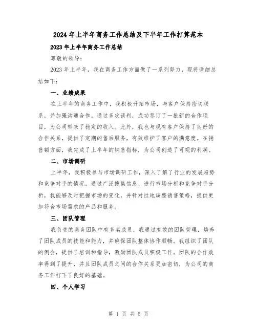 2024年上半年商务工作总结及下半年工作打算范本（2篇）