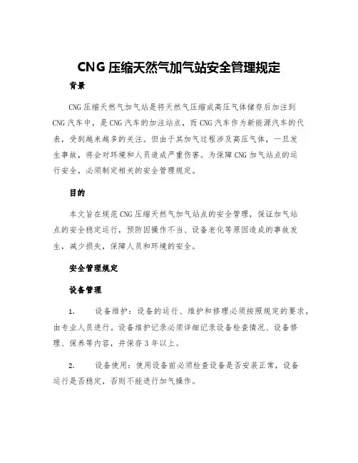 CNG压缩天然气加气站安全管理规定