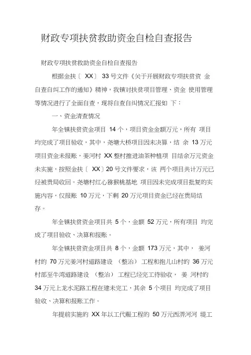 财政专项扶贫救助资金自检自查报告