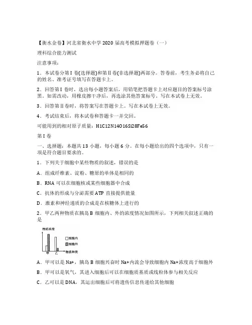【衡水金卷】河北省衡水中学2020届高考模拟押题卷(一)理科综合能力测试(含答案)