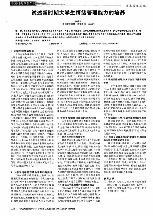 试述新时期大学生情绪管理能力的培养