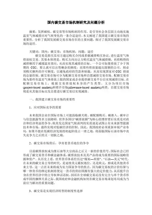 国内碳交易市场机制研究及问题分析