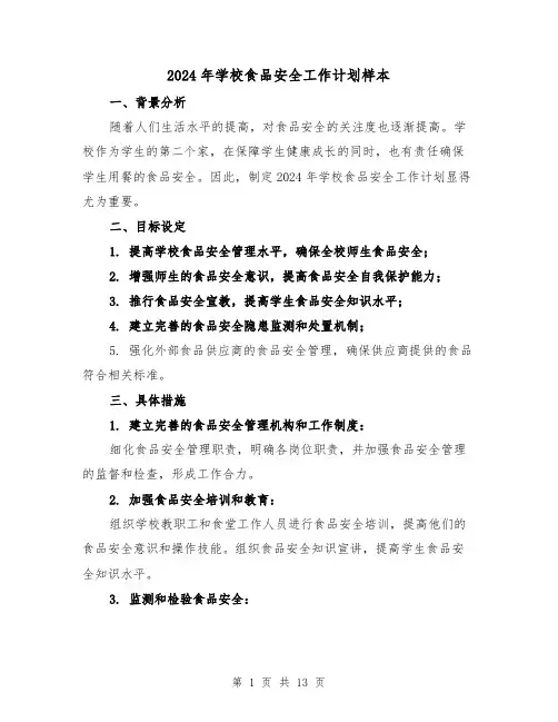 2024年学校食品安全工作计划样本(4篇)