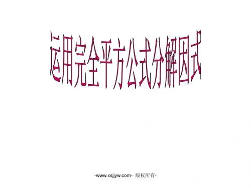 14.3《因式分解 公式法》(二)