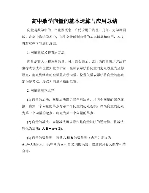 高中数学向量的基本运算与应用总结