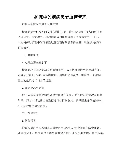护理中的糖病患者血糖管理