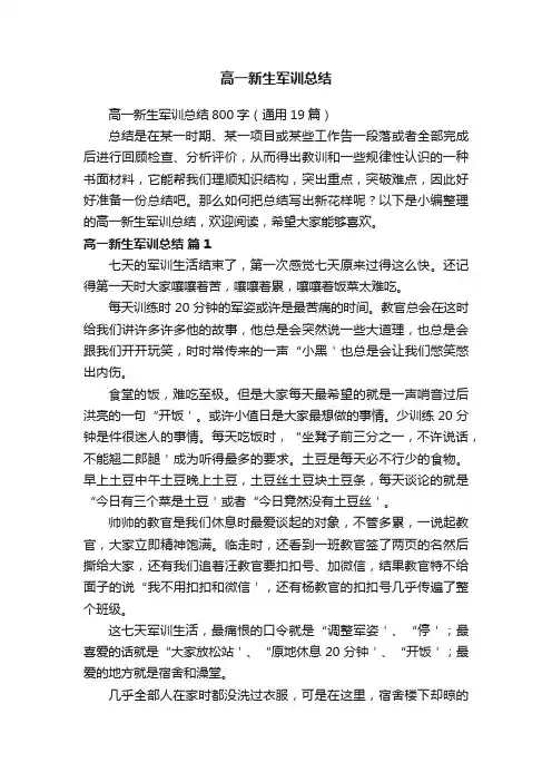 高一新生军训总结