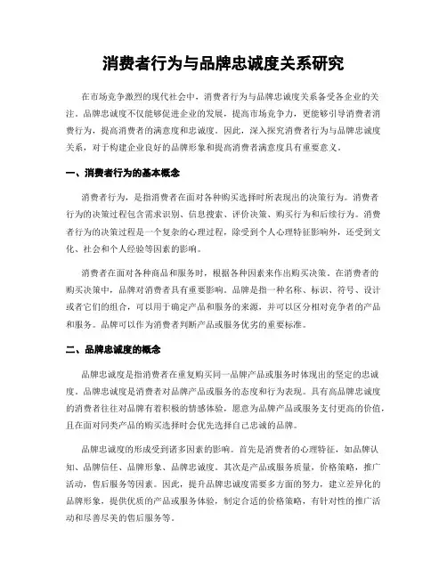消费者行为与品牌忠诚度关系研究