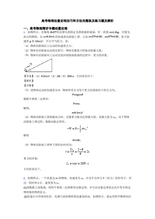 高考物理动量定理技巧和方法完整版及练习题及解析