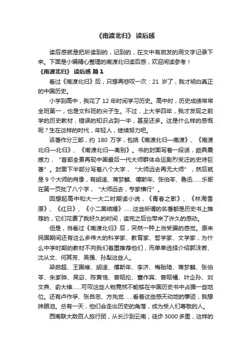 《南渡北归》读后感（精选18篇）