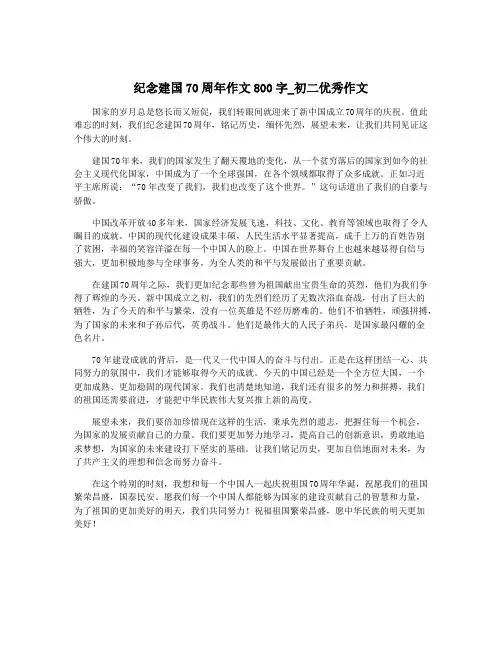 纪念建国70周年作文800字_初二优秀作文
