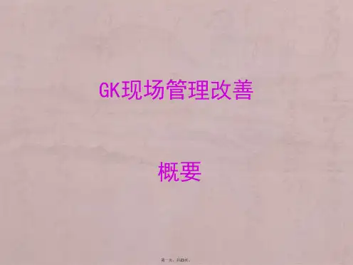 日产GK现场管理改善概要