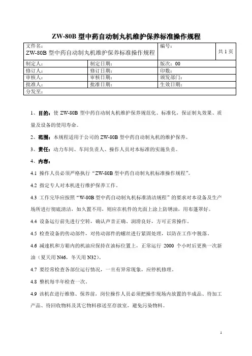 中药自动制丸机维护保养标准操作规程