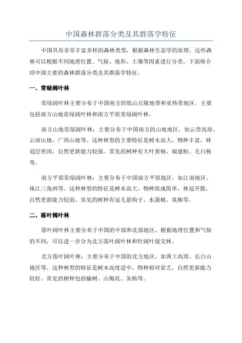 中国森林群落分类及其群落学特征