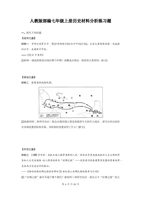 人教版部编七年级上册历史材料分析练习题(word含答案)