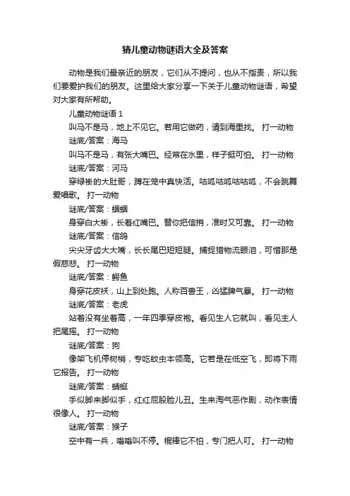 猜儿童动物谜语大全及答案